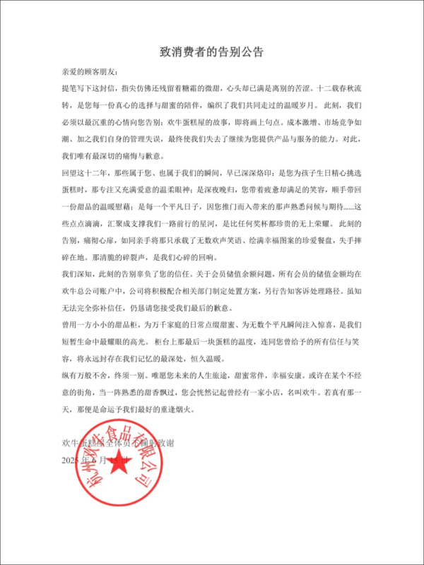 东兴资本配资 杭州欢牛蛋糕屋深夜发文：对不起