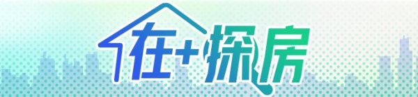 大御优配 户型可变、交付选配，“好房子”出新招了！| 在+探房