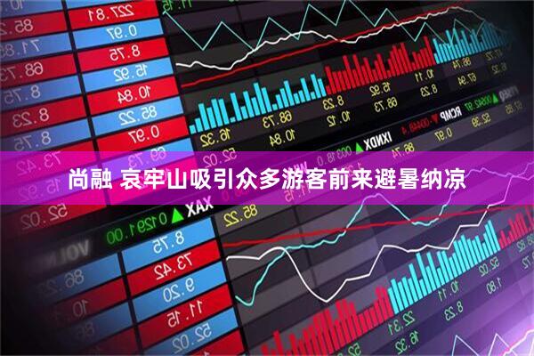 尚融 哀牢山吸引众多游客前来避暑纳凉