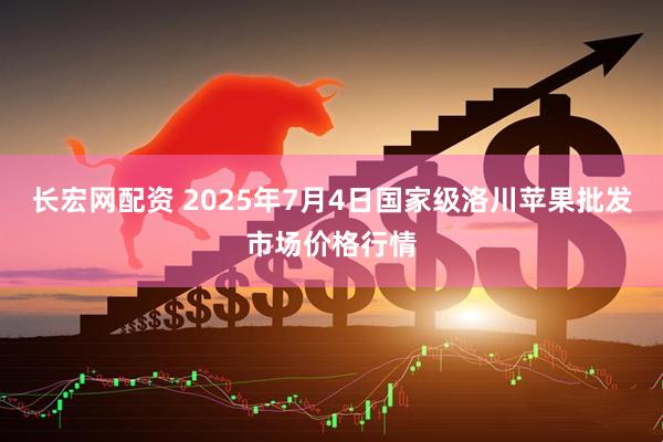 长宏网配资 2025年7月4日国家级洛川苹果批发市场价格行情