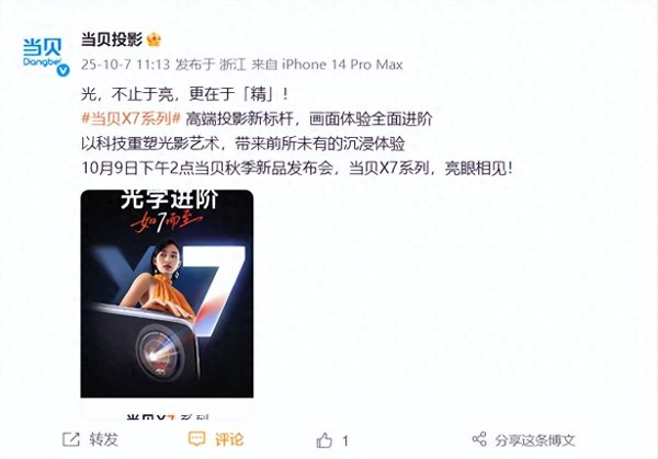 股升网 国产高端投影新标杆! 当贝X7系列定档10月9日发布: 不止于亮